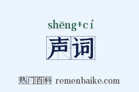 声词是什么意思的图片